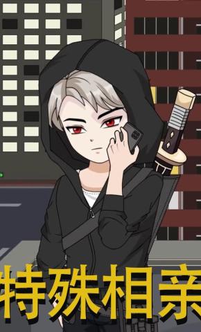 短剧《特殊相亲》海报
