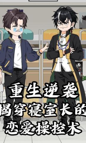 短剧《重生逆袭：揭穿寝室长的恋爱操控术》海报