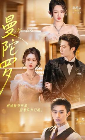 短剧曼陀罗海报