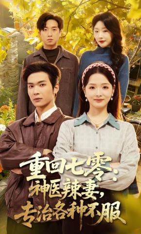 短剧《重回七零：神医辣妻，专治各种不服》海报