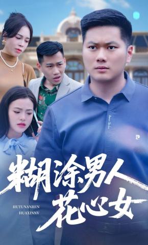 短剧《糊涂男人花心女》海报