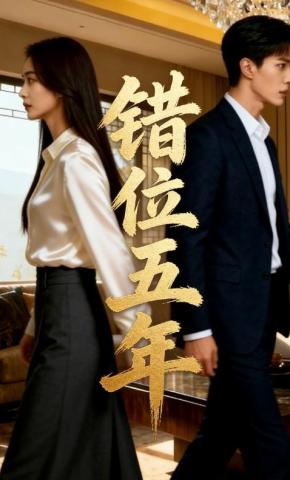 短剧《错位五年》海报