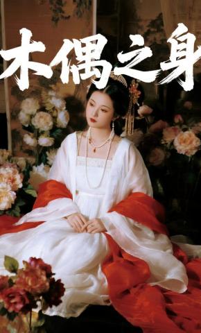 短剧《木偶之身》海报