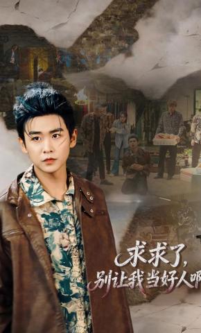 短剧《求求了，别让我当好人啊》海报