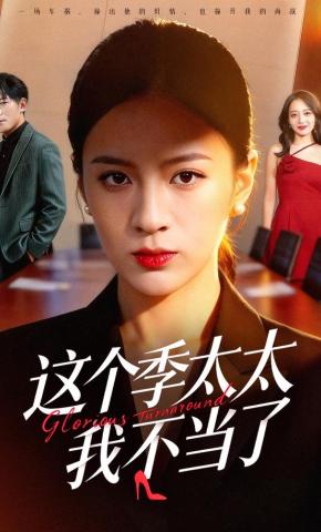 短剧《这个季太太我不当了》海报