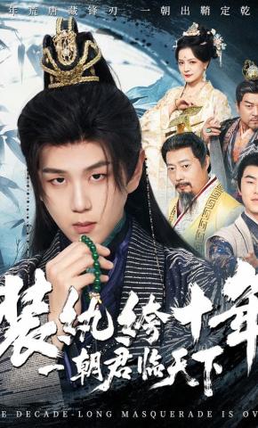 短剧《装纨绔十年，一朝君临天下》海报