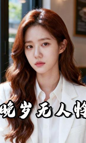 短剧《晚岁无人怜》海报