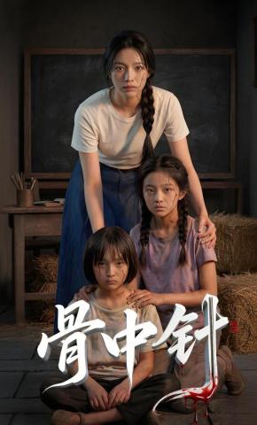 短剧《骨中针》海报