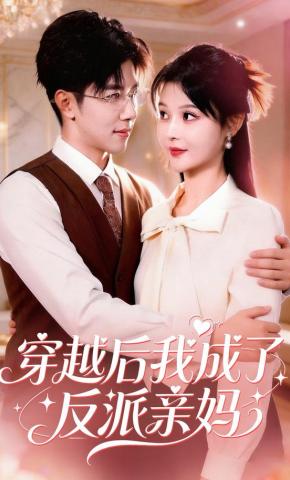 短剧《穿越后我成了反派亲妈》海报