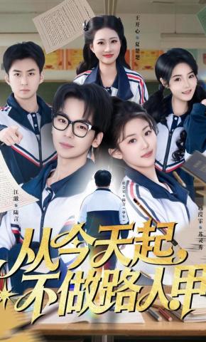 短剧《从今天起，不做路人甲》海报