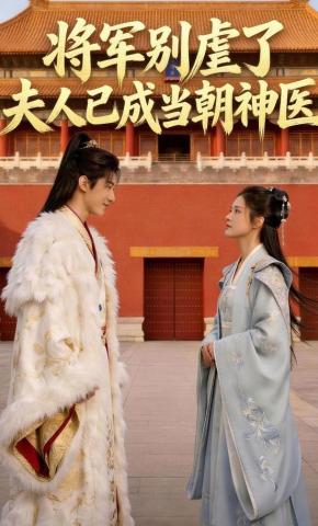 短剧《将军别虐了，夫人已成当朝神医》海报