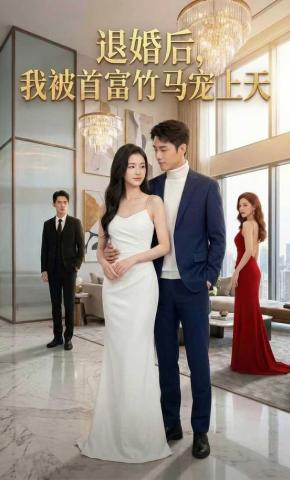 短剧《退婚后，我被首富竹马宠上天》海报