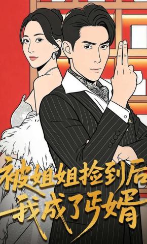 短剧《被姐姐捡到后，我成了丐婿》海报