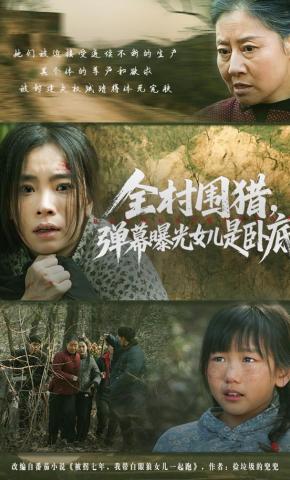 短剧全村围猎，弹幕曝光女儿是卧底海报