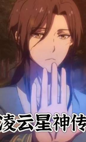 短剧《凌云星神传》海报