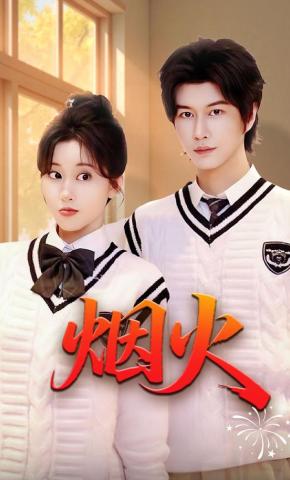 短剧《烟火》海报