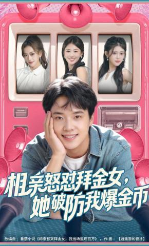 短剧《相亲怒怼拜金女，她破防我爆金币》海报