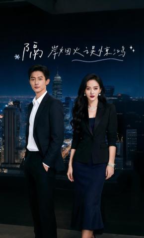 短剧《隔岸烟火误惊鸿》海报