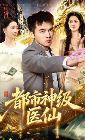 短剧《都市神级医仙》海报