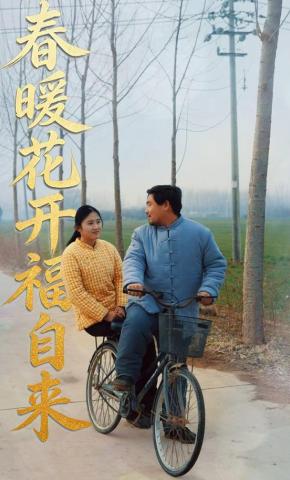 短剧《春暖花开福自来》海报