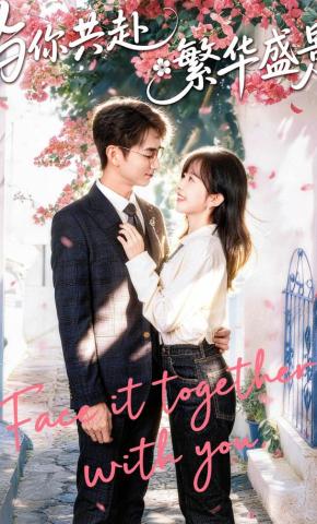 短剧《与你共赴繁华盛景》海报