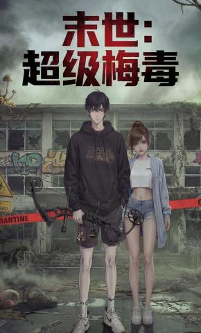 短剧《末世：超级梅毒》海报