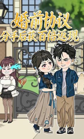 短剧《婚前协议分手后获百倍返现》海报