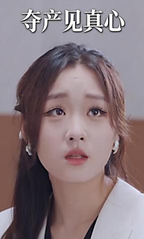 短剧《夺产见真心》海报