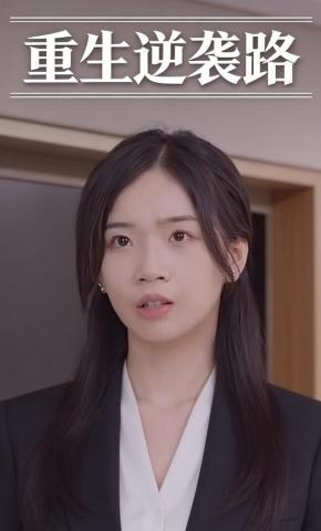 短剧《重生逆袭路》海报