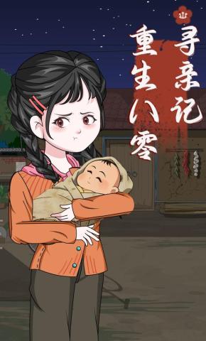 短剧《重生八零寻亲记》海报