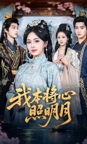 短剧《我本将心照明月》海报