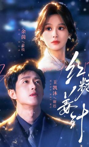 短剧红糖姜汁海报