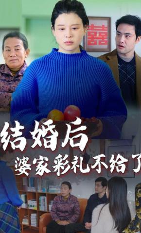 短剧《结婚后婆家彩礼不给了》海报
