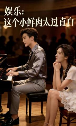 短剧《娱乐，这个小鲜肉太过直白》海报