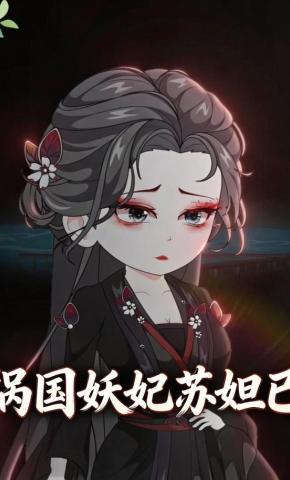 短剧《祸国妖妃苏妲己》海报