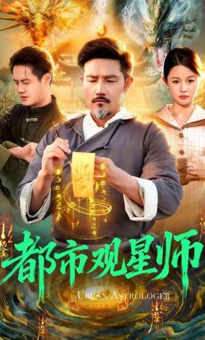 短剧《都市观星师》海报