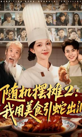 短剧《随机摆摊2：我用美食引蛇出洞》海报