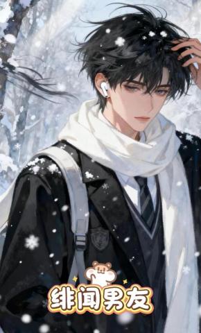 短剧《绯闻男友》海报