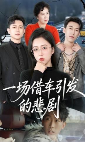 短剧《一场借车引发的悲剧》海报