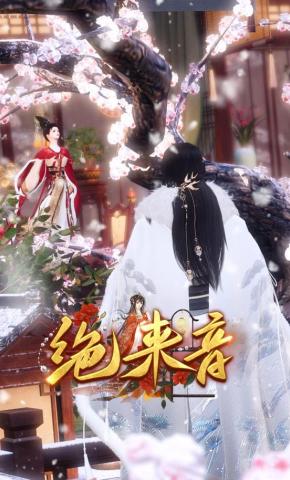 短剧《绝来音》海报