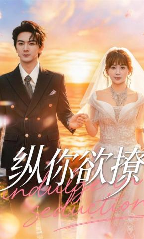 短剧《纵你欲撩》海报