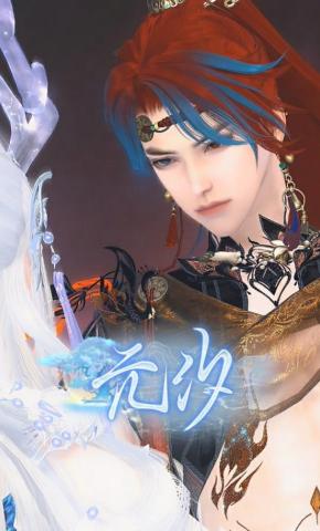 短剧《元汐》海报