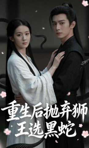 短剧《重生后抛弃狮王选黑蛇》海报