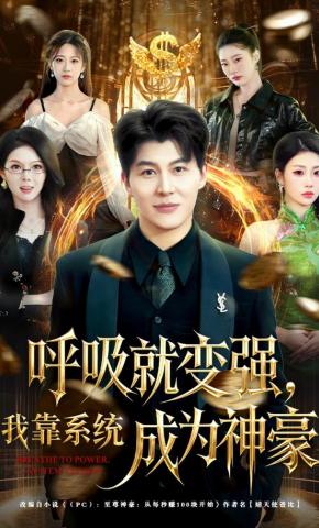 短剧《呼吸就变强，我靠系统成为神豪》海报