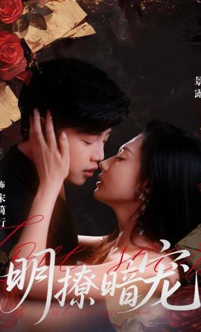 短剧《明撩暗宠》海报