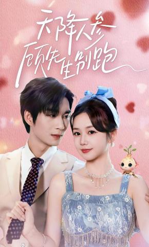 短剧《天降人参顾先生别跑》海报