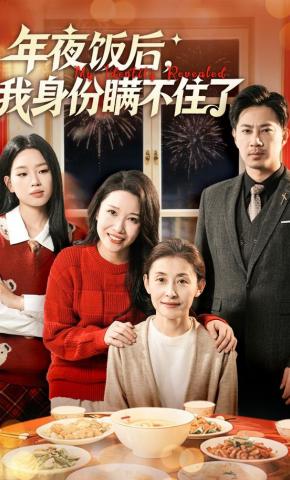 短剧《年夜饭后，我身份瞒不住了》海报