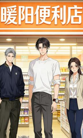 短剧《暖阳便利店》海报