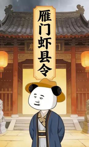 短剧《雁门虾县令》海报