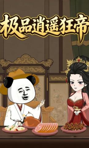 短剧《极品逍遥狂帝》海报